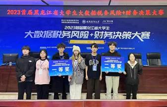 2023年首届黑龙江大学生大数据税务风险+财务决策大赛省一等奖、省二等奖